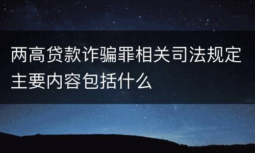两高贷款诈骗罪相关司法规定主要内容包括什么