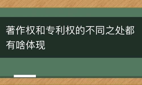 著作权和专利权的不同之处都有啥体现