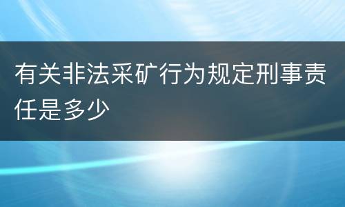 有关非法采矿行为规定刑事责任是多少
