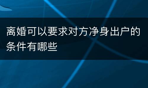 离婚可以要求对方净身出户的条件有哪些