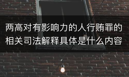 两高对有影响力的人行贿罪的相关司法解释具体是什么内容