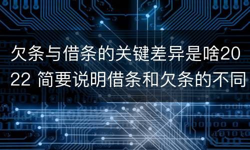欠条与借条的关键差异是啥2022 简要说明借条和欠条的不同之处