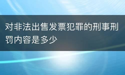对非法出售发票犯罪的刑事刑罚内容是多少