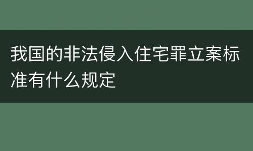 我国的非法侵入住宅罪立案标准有什么规定