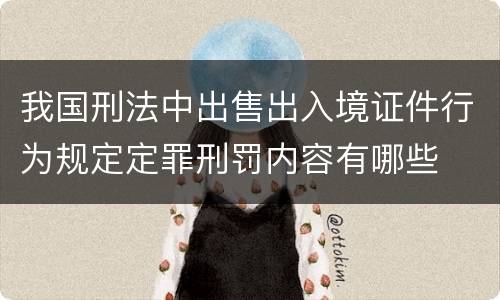 我国刑法中出售出入境证件行为规定定罪刑罚内容有哪些
