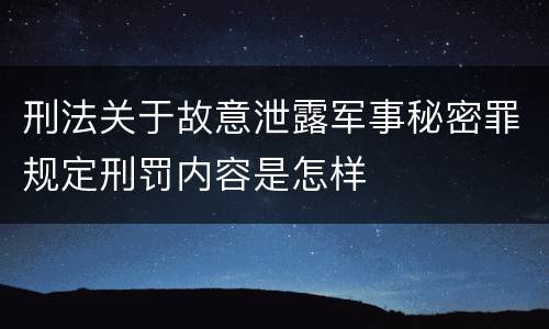刑法关于故意泄露军事秘密罪规定刑罚内容是怎样