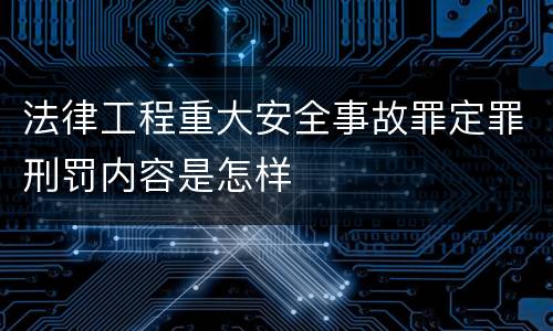 法律工程重大安全事故罪定罪刑罚内容是怎样