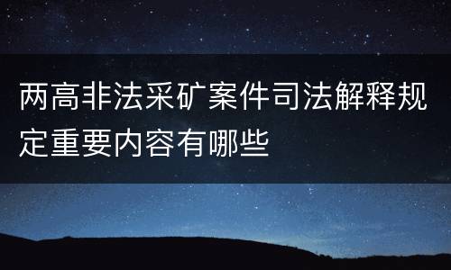 两高非法采矿案件司法解释规定重要内容有哪些