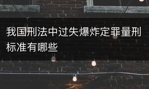 我国刑法中过失爆炸定罪量刑标准有哪些