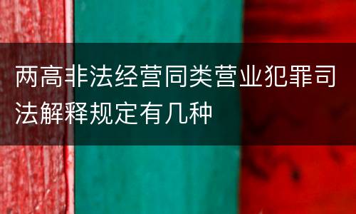 两高非法经营同类营业犯罪司法解释规定有几种
