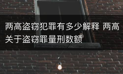 两高盗窃犯罪有多少解释 两高关于盗窃罪量刑数额