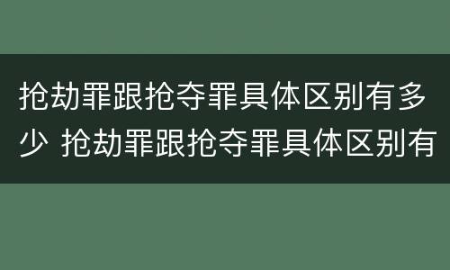 抢劫罪跟抢夺罪具体区别有多少 抢劫罪跟抢夺罪具体区别有多少个