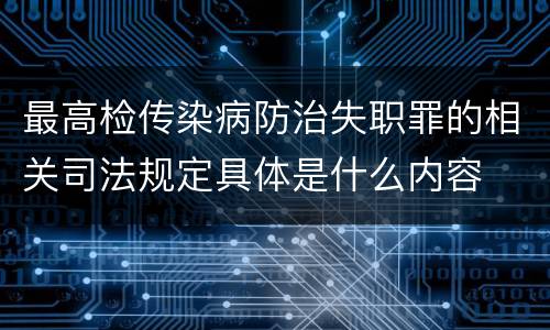 最高检传染病防治失职罪的相关司法规定具体是什么内容