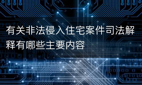 有关非法侵入住宅案件司法解释有哪些主要内容