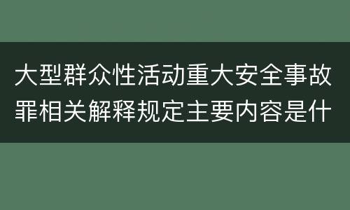 大型群众性活动重大安全事故罪相关解释规定主要内容是什么