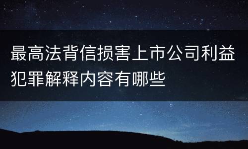 最高法背信损害上市公司利益犯罪解释内容有哪些