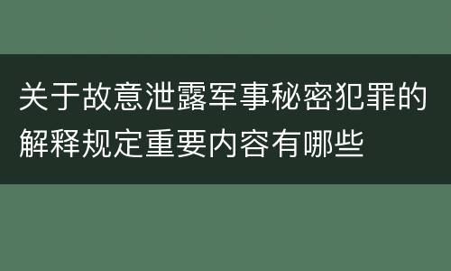 关于故意泄露军事秘密犯罪的解释规定重要内容有哪些