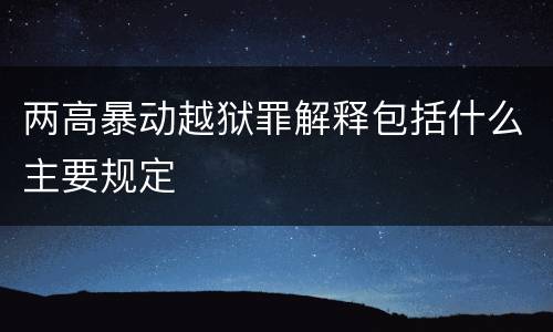 两高暴动越狱罪解释包括什么主要规定