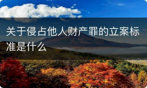 关于侵占他人财产罪的立案标准是什么