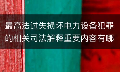 最高法过失损坏电力设备犯罪的相关司法解释重要内容有哪些