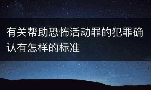 有关帮助恐怖活动罪的犯罪确认有怎样的标准