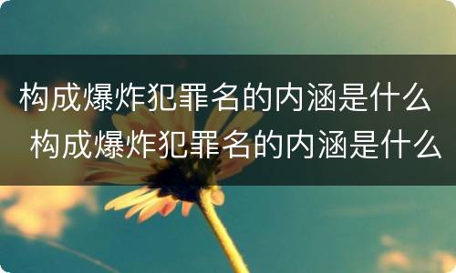构成爆炸犯罪名的内涵是什么 构成爆炸犯罪名的内涵是什么