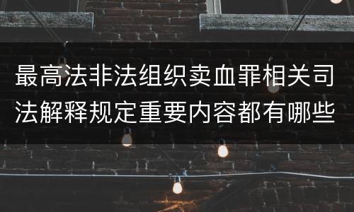 最高法非法组织卖血罪相关司法解释规定重要内容都有哪些
