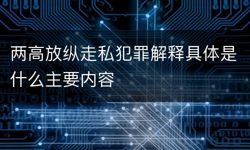 两高放纵走私犯罪解释具体是什么主要内容