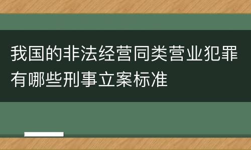 我国的非法经营同类营业犯罪有哪些刑事立案标准