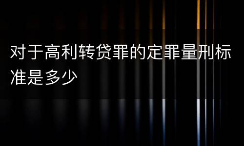 对于高利转贷罪的定罪量刑标准是多少
