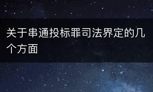 关于串通投标罪司法界定的几个方面
