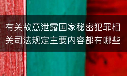 有关故意泄露国家秘密犯罪相关司法规定主要内容都有哪些
