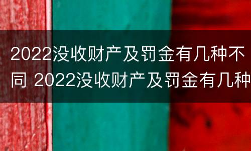 2022没收财产及罚金有几种不同 2022没收财产及罚金有几种不同情况