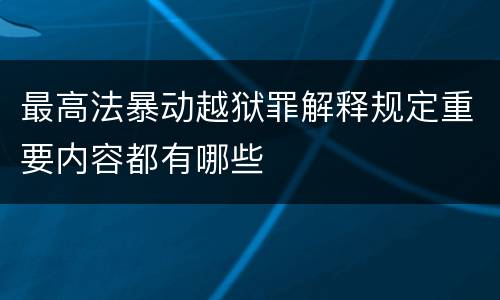 最高法暴动越狱罪解释规定重要内容都有哪些