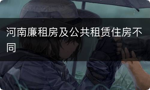 河南廉租房及公共租赁住房不同