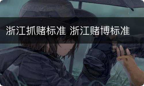 浙江抓赌标准 浙江赌博标准