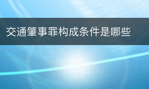 交通肇事罪构成条件是哪些