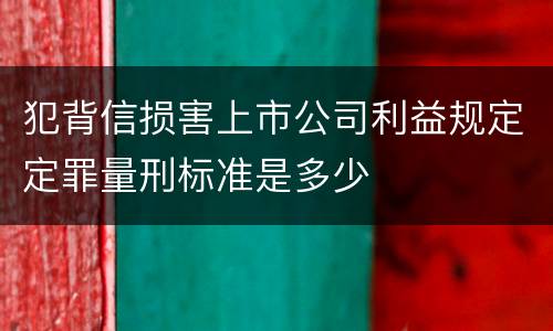 犯背信损害上市公司利益规定定罪量刑标准是多少
