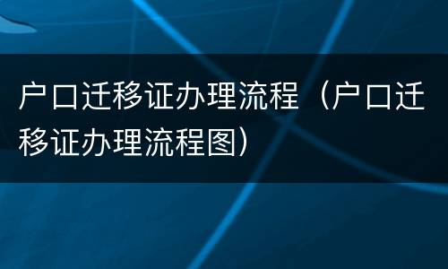 户口迁移证办理流程（户口迁移证办理流程图）