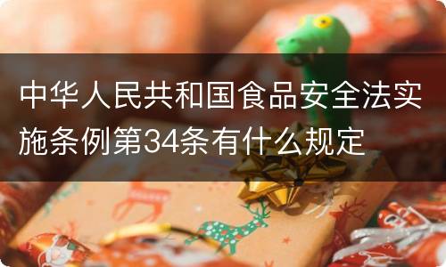 中华人民共和国食品安全法实施条例第34条有什么规定