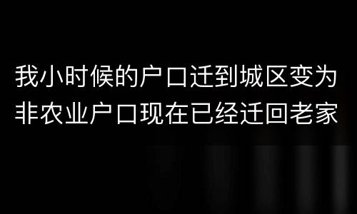 我小时候的户口迁到城区变为非农业户口现在已经迁回老家十年了请问我能得到拆迁补偿吗
