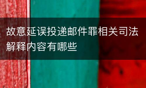 故意延误投递邮件罪相关司法解释内容有哪些