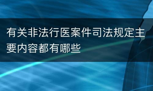 有关非法行医案件司法规定主要内容都有哪些