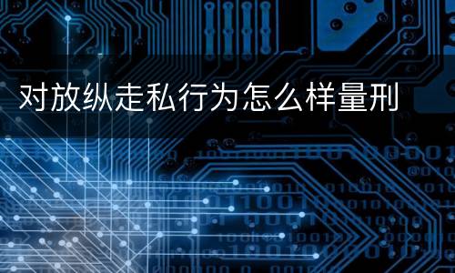 对放纵走私行为怎么样量刑