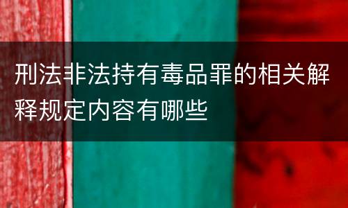 刑法非法持有毒品罪的相关解释规定内容有哪些