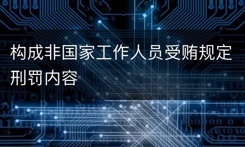 构成非国家工作人员受贿规定刑罚内容