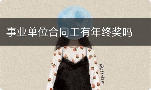 事业单位合同工有年终奖吗