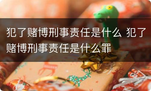 犯了赌博刑事责任是什么 犯了赌博刑事责任是什么罪
