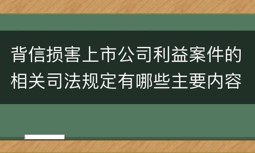 背信损害上市公司利益案件的相关司法规定有哪些主要内容