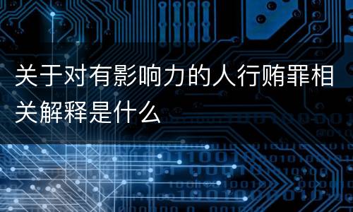 关于对有影响力的人行贿罪相关解释是什么